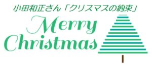 小田和正さん『クリスマスの約束』2018年