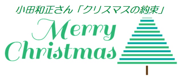 小田和正さん『クリスマスの約束』2018年