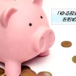 「ゆる投資」で老後資金を貯められるか？