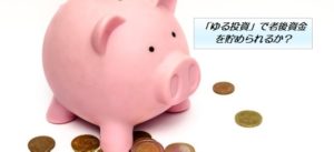 「ゆる投資」で老後資金を貯められるか？