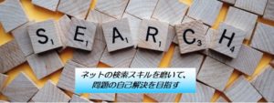 ネットの検索スキルを磨いて、問題の自己解決を目指す