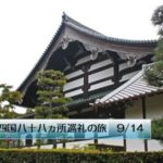 四国八十八ヵ所巡礼の旅 9／14