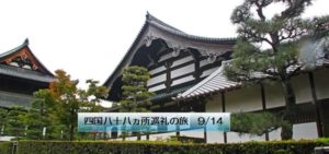 四国八十八ヵ所巡礼の旅 9／14