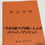 「年金の繰下げ受給」によるメリット／デメリット