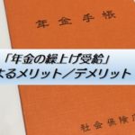「年金の繰上げ受給」によるメリット／デメリット