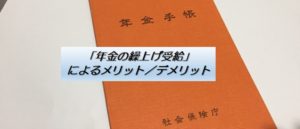 「年金の繰上げ受給」によるメリット／デメリット