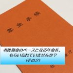 老後資金のベースとなる年金を、もらい忘れていませんか？(その２)