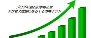 ブログの過去記事修正はアクセス増加になる！そのポイントは？