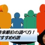 ブログの検索順位の調べ方！おすすめ6選