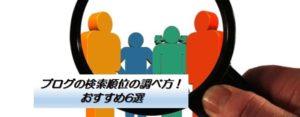 ブログの検索順位の調べ方！おすすめ6選