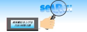 検索順位を上げる方法(対策)3選