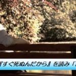 内館牧子の小説『すぐ死ぬんだから』を読み「終活」を考える