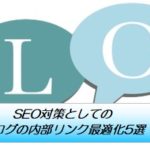SEO対策としてのブログの内部リンク最適化5選