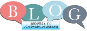 SEO対策としてのブログの内部リンク最適化5選