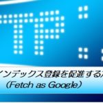 記事のインデックス登録を促進する方法(Fetch as Google)