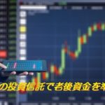 iDeCoの投資信託で老後資金を準備！