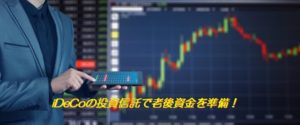 iDeCoの投資信託で老後資金を準備!