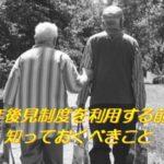 成年後見制度を利用する前に知っておくべきこと