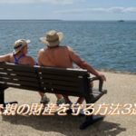 高齢の親の財産を守る方法3選
