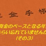 老後資金のベースとなる年金を、もらい忘れていませんか？(その３)