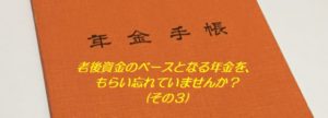 老後資金のベースとなる年金を、もらい忘れていませんか?(その3)