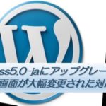 WordPress5.0-jaにアップグレードして投稿画面が大幅変更された対応