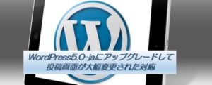 WordPress5.0-jaにアップグレードして投稿画面が大幅変更された対応