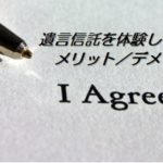 遺言信託を体験して感じた、そのメリット／デメリット