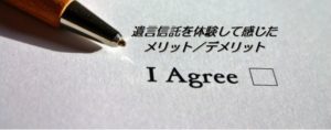 遺言信託を体験して感じた、そのメリット/デメリット