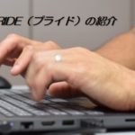 PRIDE(プライド)の紹介【その1】資産型ブログ構築!!