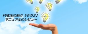 PRIDEの紹介【その２】マニュアルのレビュー