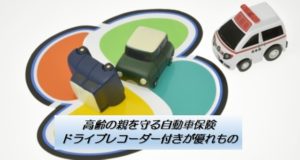 高齢の親を守る自動車保険/ドライブレコーダー付きが優れもの