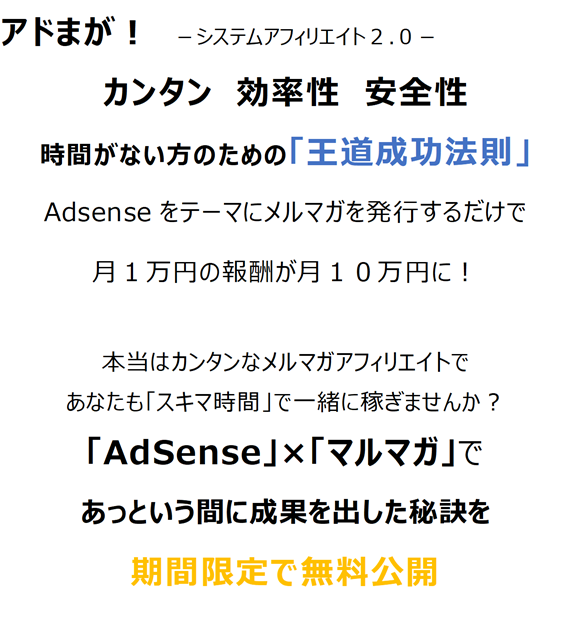アドまが!【システムアフィリエイトプロジェクト2.0】